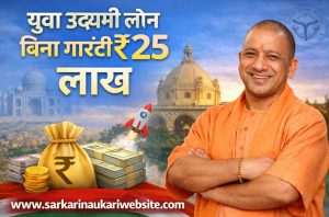 CM Yuva Udyami Yojana 2026 में मिल रहा है बिना गारंटी लोन 