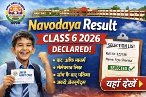 नवोदय रिजल्ट कक्षा 6 2026 घोषित – JNVST चयन सूची देखें