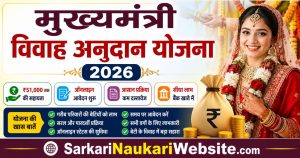Mukhayamantri-vivah-anudan-yojana-2026-51000-sahayata-online-avedan-shuru